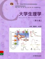 大学生理学  第5版