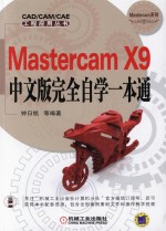 Mastercam X9中文版完全自学一本通