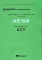 纪念中国人民抗日战争暨世界反法西斯战争胜利70周年交响管乐作品精选  绿色青春