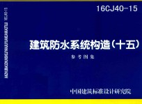 16CJ40-15  建筑防水系统构造  15  参考图集