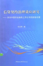 信贷契约治理效应研究：来自中国非金融类上市公司的经验证据