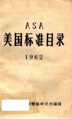 美国标准目录  1962