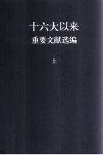 十六大以来重要文献选编  上