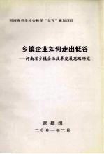 乡镇企业如何走出低谷  河南省乡镇企业改革发展思路研究