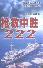 抢救中胜222