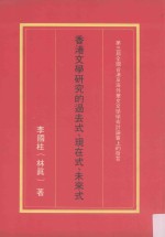 香港文学研究的过去式、现在式、未来式