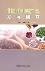 中国食用豆产业发展研究