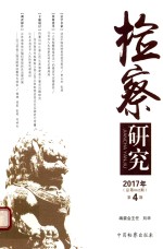 检察研究  2017年第4期  总第62期