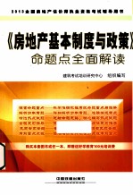 全国房地产估价师执业资格考试辅导用书  《房地产基本制度与政策》命题点全面解读  2013铁道版