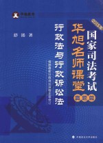 国家司法考试华旭名师课堂  真题篇  行政法与行政诉讼法  2015年