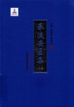 承淡安医集  上