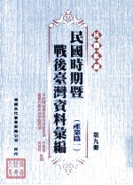 民间私藏民国时期暨战后台湾资料汇编  产业篇一  第9册