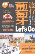 葡萄牙旅行Let's Go  最新升级版