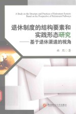 退休制度的结构要素和实践形态研究  基于退休渠道的视角