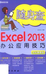 随身查  Excel  2013函数与公式应用技巧  全彩便查版