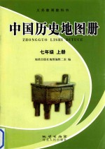 义务教育教科书  中国历史地图册  七年级  上