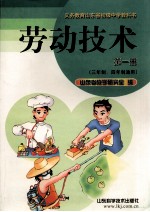 劳动技术  第1册  三年制、四年制通用