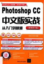 Photoshop CC中文版实战从入门到精通  视频教学版