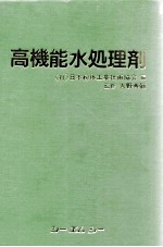 高机能水处理剂：日文