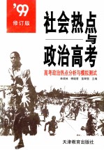 社会热点与政治高考：高考政治热点分析与模拟测试  修订版