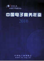 中国电子商务年鉴  2010