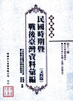 民间私藏民国时期暨战后台湾资料汇编  文教篇  第13册