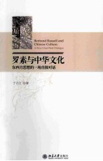 罗素与中华文化 东西方思想的一场直接对话＝BERTRAND RUSSELL AND CHINESE CULTURE:A DRIECT EAST-WEST DIALOGUE