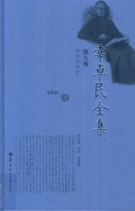 韦卓民全集  第9卷  逻辑学研究