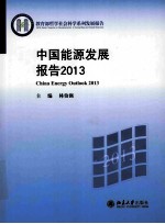 中国能源发展报告  2013＝China energy outlook.2013