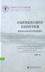 环境政策促进区域经济发展的传导机制  鄱阳湖生态经济区环境政策模拟