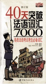 40天突破法语词汇7000  2版·修订版