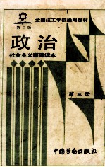 政治  第3册  社会主义道德读本  第3版