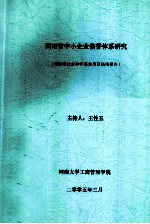 河南省中小企业信誉体系研究  河南省社会科学基金项目结项报告