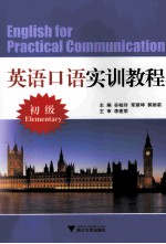 english for practical communication elementary=英语口语实训教程  初级