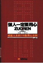 做人一定要用心  成就人生的118条用心法则