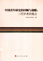 中国青年研究的回顾与前瞻  三代学者的视点