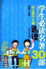 语文教学大纲指定学生必读名著30部速读  最新版