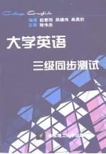 大学英语三级同步测试