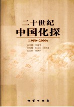 二十世纪中国化探  1950-2000