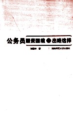 公务员履责困境与出路选择