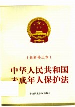 中华人民共和国未成年人保护法  最新修正本