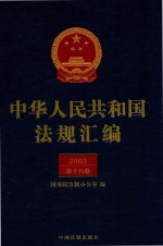 中华人民共和国法规汇编  2003  第18卷  第2版