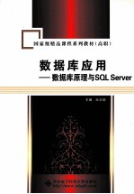 数据库应用  数据库原理与SQLServer