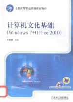 计算机文化基础 Windows 7+Office 2010