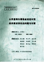 从民意得失看我省后进村党组织建设存在的问题与对策