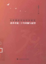 北京高校社会科学研究改革开放三十年回顾与展望