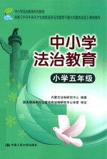 中小学法治教育  小学五年级