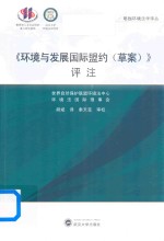 《环境与发展国际盟约（草案）》评注