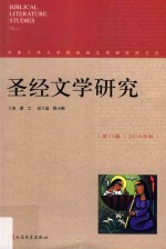 圣经文学研究  第11辑=Biblical literature studies