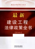 最新法律政策全书系列  最新建设工程法律政策全书  第4版